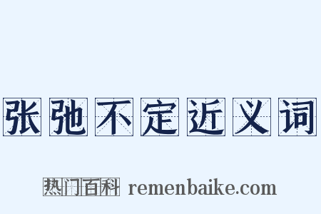 张弛不定近义词是什么意思的图片